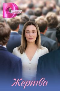 Жертва. Сериал (2026)