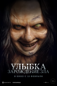 Улыбка. Зарождение зла (2026)