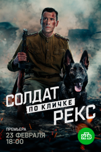 Солдат по кличке Рекс. Сериал (2026)