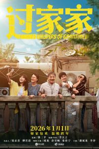 Неожиданная семья (2026)