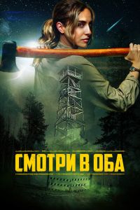 Смотри в оба (2025)