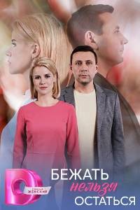 Бежать нельзя остаться (2026)