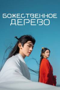 Божественное дерево. Сериал (2025)