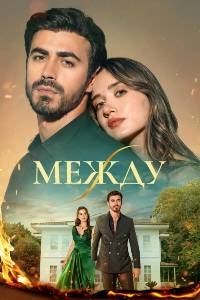 Между. Сериал (2025)