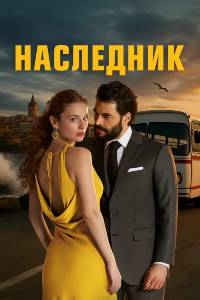 Наследник. Сериал (2025)
