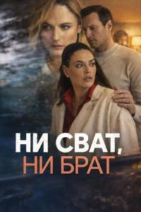 Ни сват, ни брат. Сериал (2026)