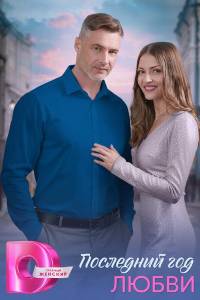 Последний год любви. Сериал (2026)