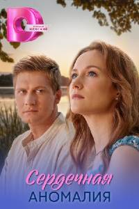 Сердечная аномалия. Сериал (2026)