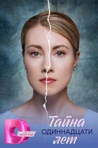 Тайна одиннадцати лет. Сериал (2026)