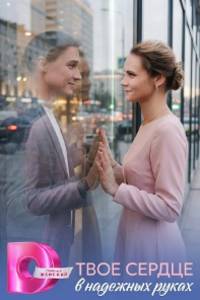 Твоё сердце в надёжных руках. Сериал (2026)