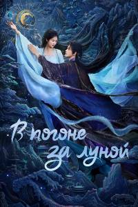 В погоне за Луной. Сериал (2025)