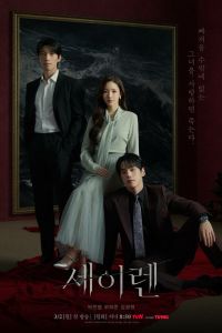 Сирена. Сериал (2026)