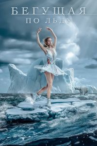 Бегущая по льду (2026)