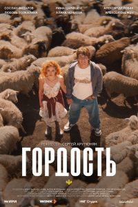 Гордость. Сериал (2026)