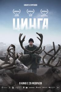 Цинга (2026)