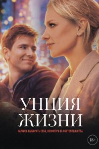 Унция жизни (2026)