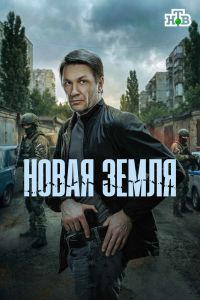 Новая земля. Сериал (2026)