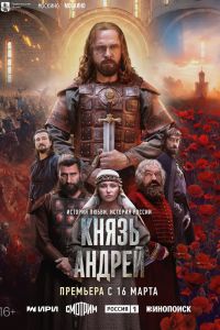 Князь Андрей. Сериал (2026)