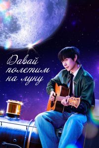 Давай полетим на луну. Сериал (2025)