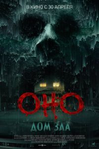 Оно. Дом зла (2026)