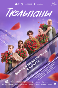 Тюльпаны (2026)
