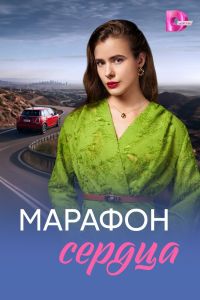 Марафон сердца. Сериал (2026)