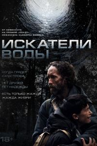 Искатели воды (2025)