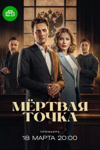 Мёртвая точка. Сериал (2026)
