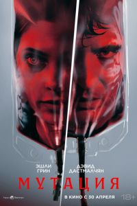 Мутация (2026)