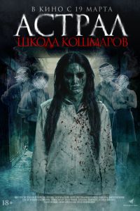Астрал. Школа кошмаров (2026)