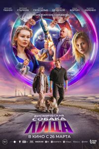 Космическая собака Лида (2026)