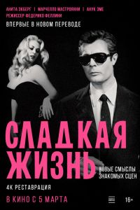 Сладкая жизнь (1960)