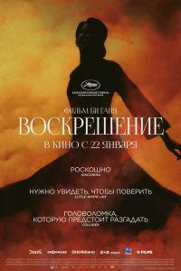 Воскрешение (2026)