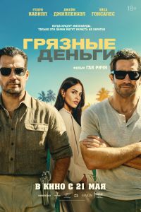 Грязные деньги (2026)
