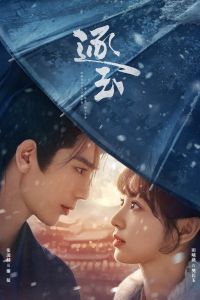 В погоне за нефритом. Сериал (2026)