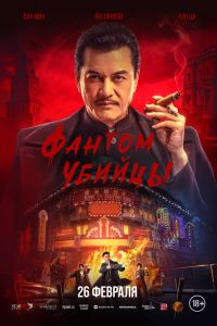 Фантом убийцы (2026)