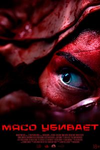 Мясо убивает (2026)