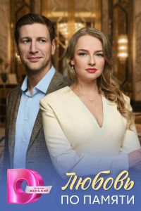 Любовь по памяти. Сериал (2026)