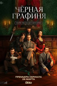 Чёрная графиня. Сериал (2026)