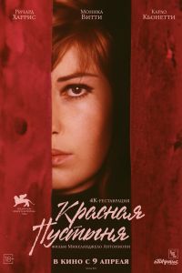 Красная пустыня (1964)