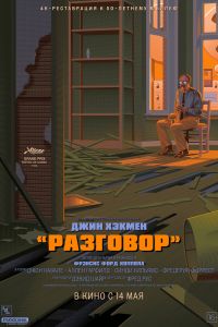 Разговор (1974)