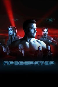 Проверятор. Сериал (2025)