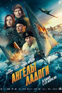 Ангелы Ладоги (2026)