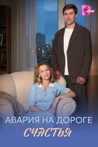 Авария на дороге счастья. Сериал (2026)