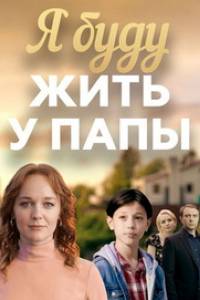 Я буду жить у папы. Сериал (2026)