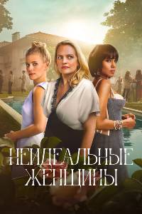 Неидеальные женщины. Сериал (2026)