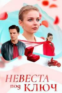 Невеста под ключ. Сериал (2026)