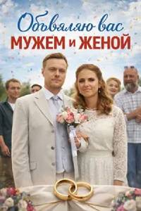 Объявляю вас мужем и женой. Сериал (2026)