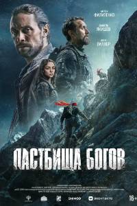 Пастбища богов (2026)