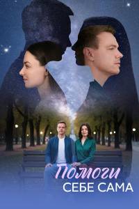 Помоги себе сама. Сериал (2026)